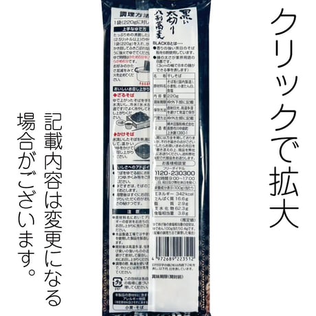 D-122 黒い太切り八割そば【長野】
