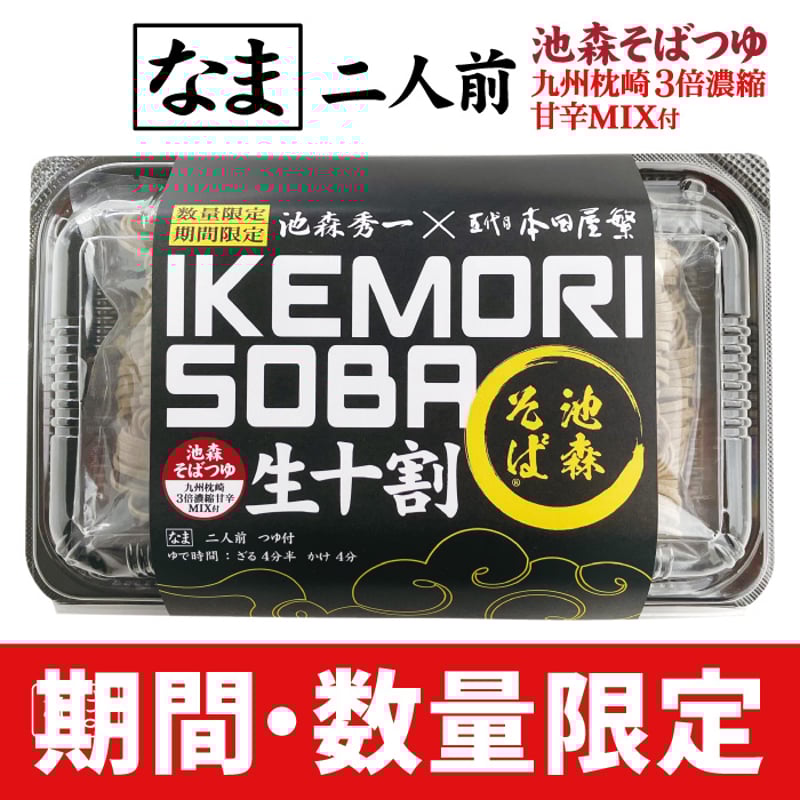 A-27【生そば】池森そば生十割2025 | 池森そば 公式ショップ