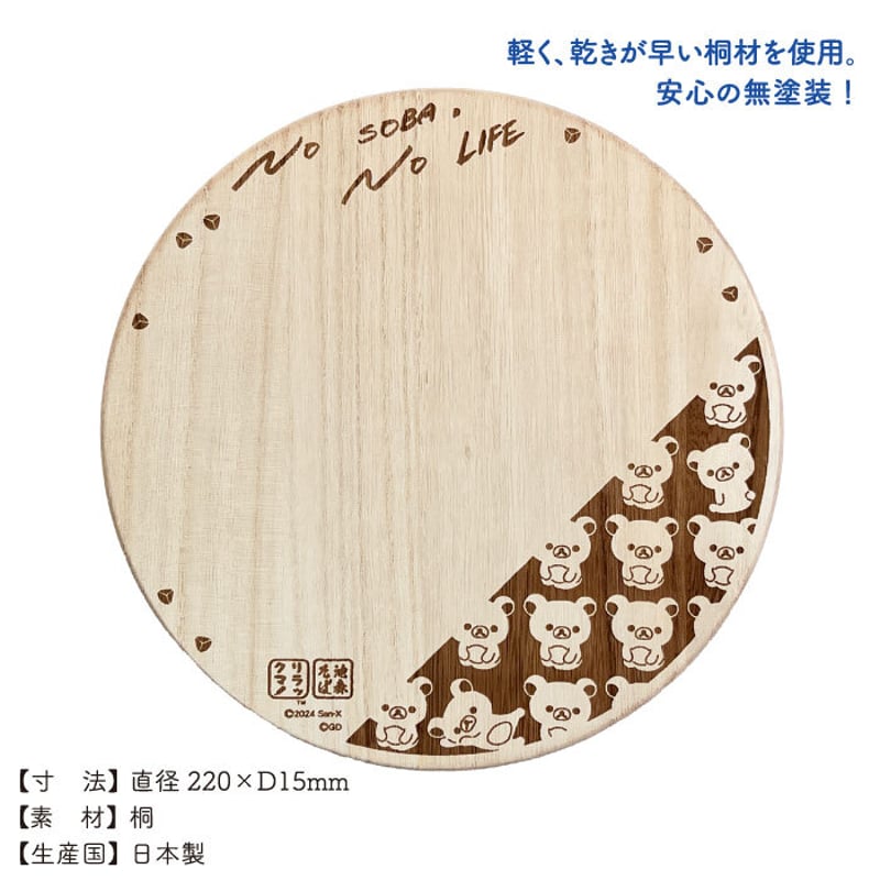 リラックマ×池森そば カッティングボード | 池森そば 公式ショップ