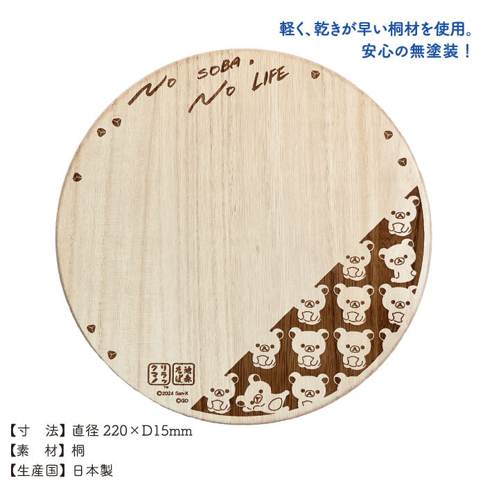 リラックマ×池森そば カッティングボード | 池森そば 公式ショップ