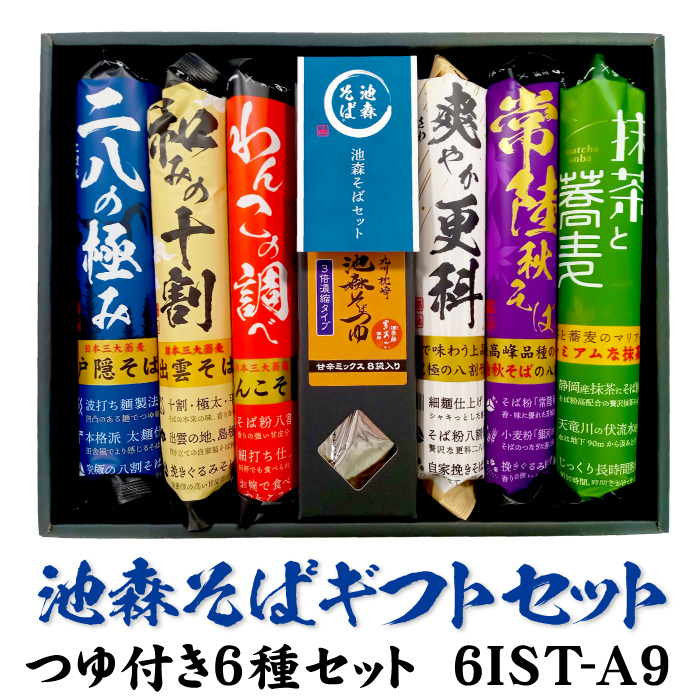 つゆ付き6種セット 6IST-A9 | 池森そば 公式ショップ つゆ付き6種セット 6IST-A9 | 池森そば 公式ショップ