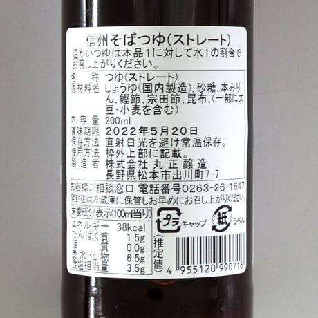 F-8 信州そばつゆ(ストレート)