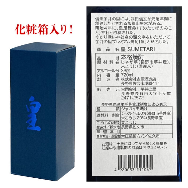 H-32 本格焼酎 皇 SUMETARI □備考へ[満年齢]記入必須 | 池森