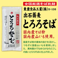D-130 出石蕎麦 とろろそば【兵庫】