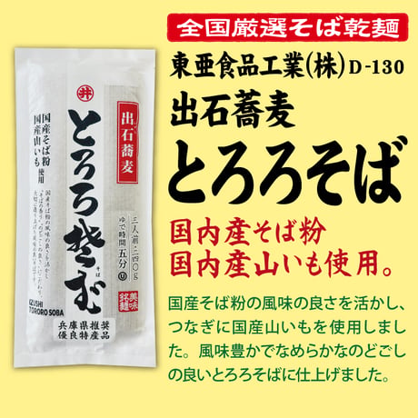 D-130 出石蕎麦 とろろそば【兵庫】