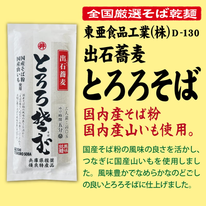 D-130 出石蕎麦 とろろそば【兵庫】 | 池森そば 公式ショップ