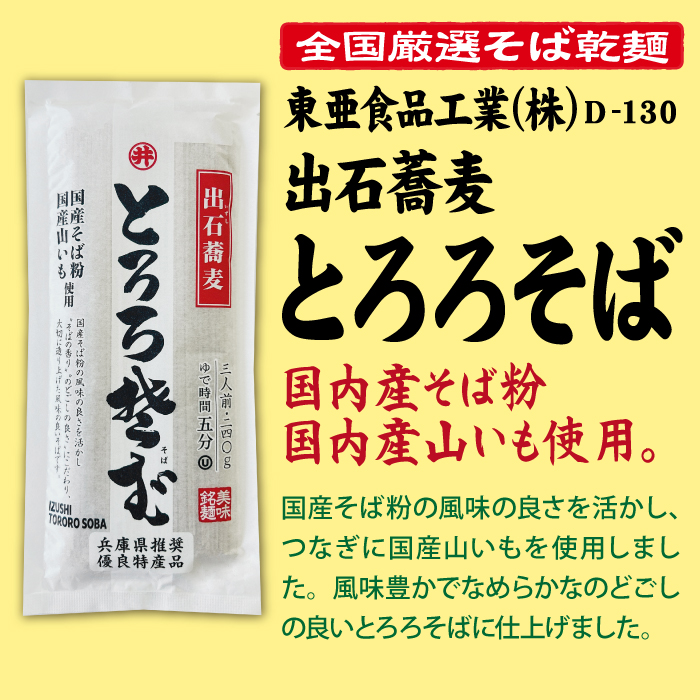 D-130 出石蕎麦 とろろそば【兵庫】 | 池森そば 公式ショップ