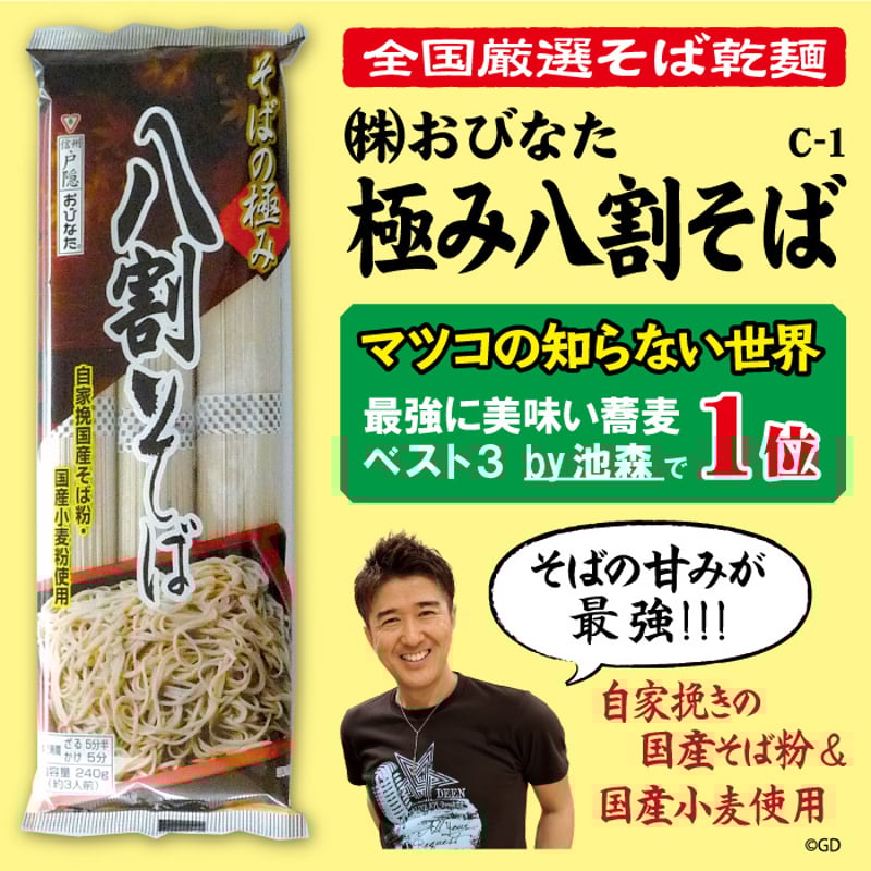 C-1 極み八割そば【長野】 | 池森そば 公式ショップ