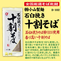 D-102-01 石臼挽き十割蕎麦【岩手】
