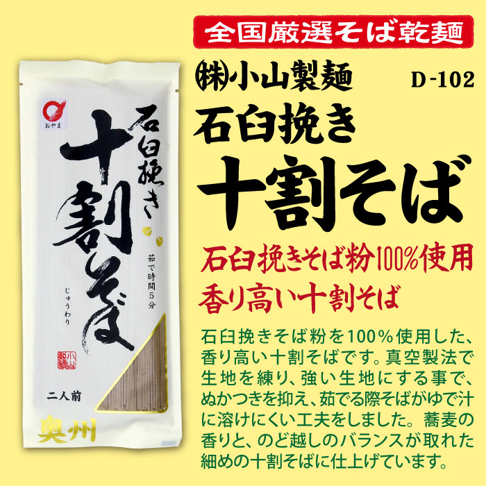 D-102 石臼挽き十割蕎麦【岩手】 | 池森そば 公式ショップ