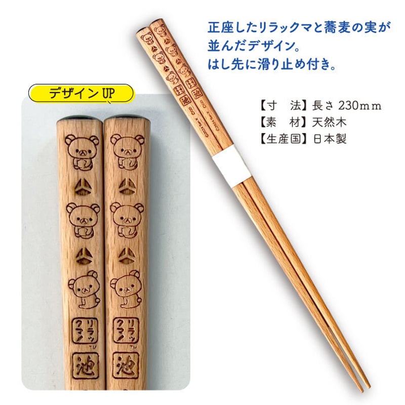 リラックマ×池森そば 箸（正座） | 池森そば 公式ショップ 