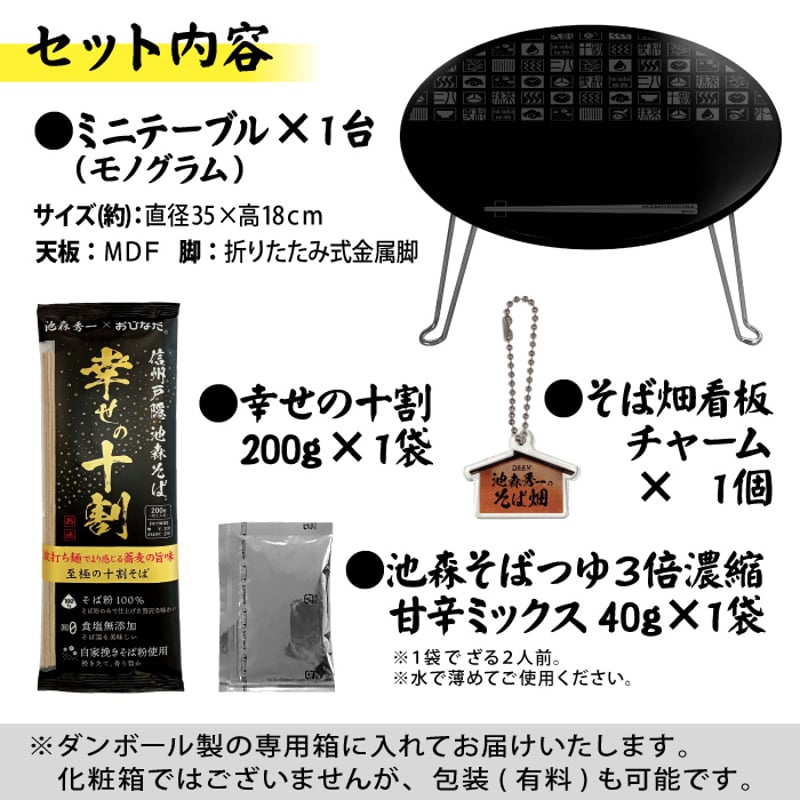 ミニテーブル&幸せの十割セット | 池森そば 公式ショップ