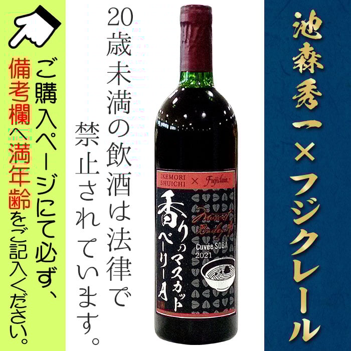 J-5 香りのマスカットベーリーA □備考へ[満年齢]記入必須 | 池森そば