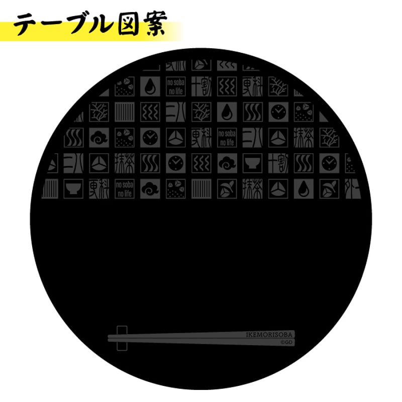 ミニテーブル&幸せの十割セット | 池森そば 公式ショップ