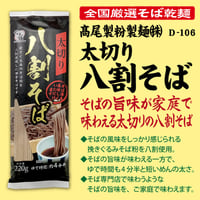D-106 太切り八割そば【兵庫】
