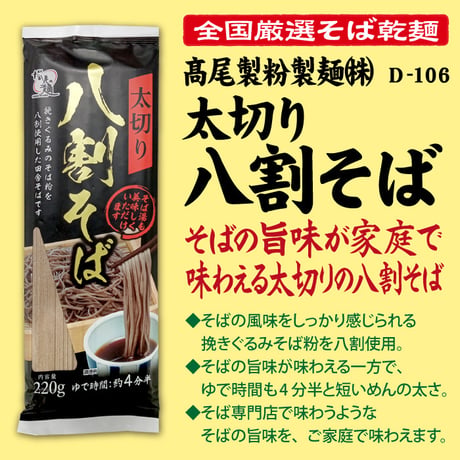 D-106 太切り八割そば【兵庫】