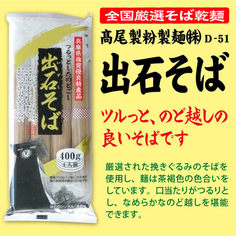 D-51 出石そば【兵庫】