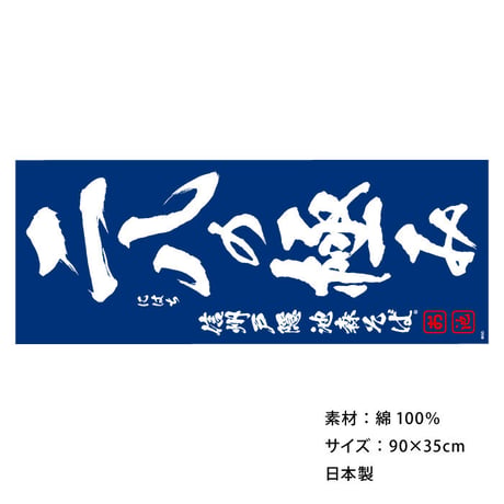 池森そばオリジナルてぬぐい（二八の極み）