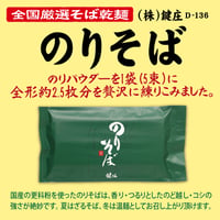 D-136 のりそば 【兵庫】