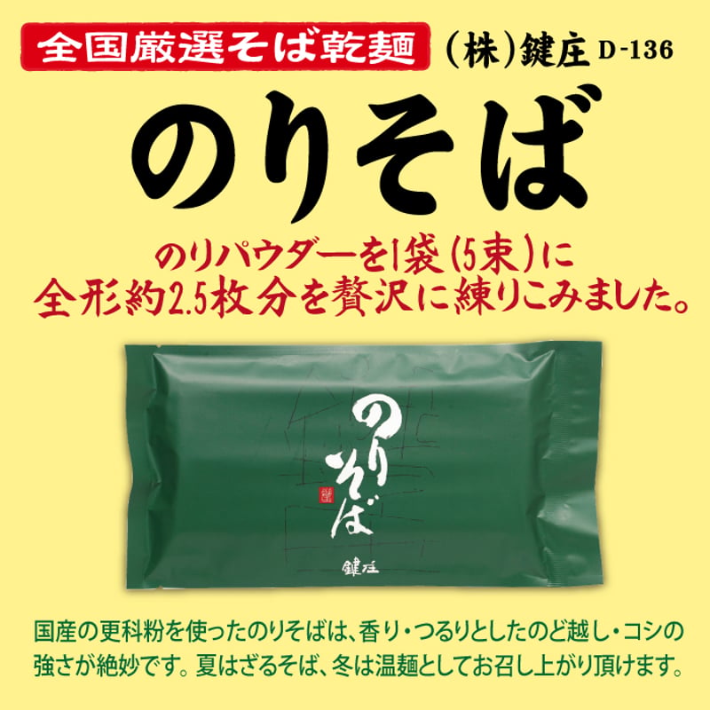 D-136 のりそば 【兵庫】 | 池森そば 公式ショップ