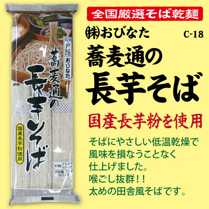 C-18-01 蕎麦通の長芋そば【長野】 池森そば 公式ショップ
