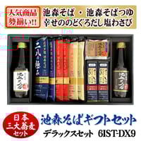 [三大蕎麦]デラックスセット　6IST-DX9