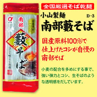 D-3-01 国産南部藪そば【岩手】