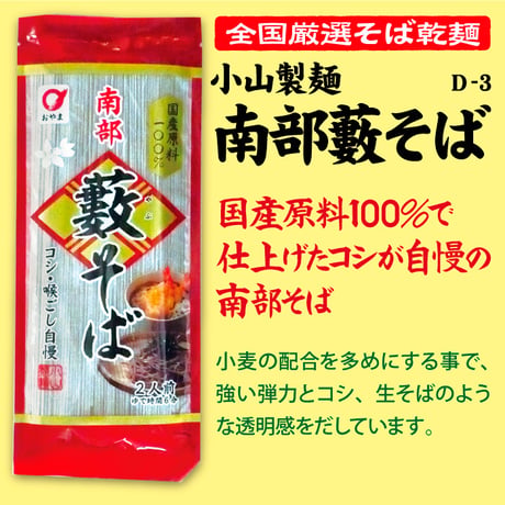 D-3-01 国産南部藪そば【岩手】