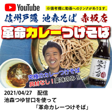 E-1 九州枕崎　池森そばつゆ 甘口 300ml