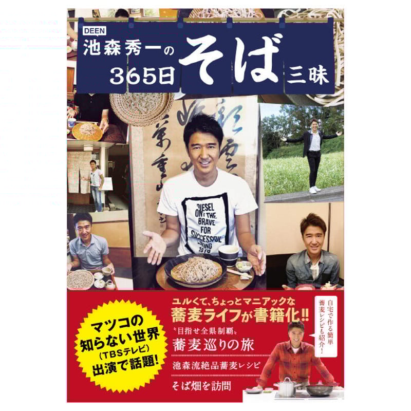 I-1 池森秀一の365日そば三昧 | 池森そば 公式ショップ