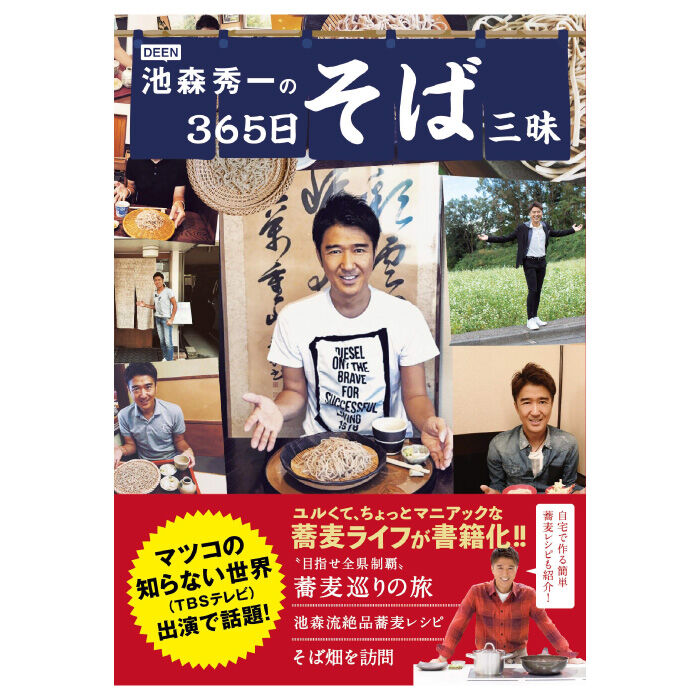 I-1 池森秀一の365日そば三昧 | 池森そば 公式ショップ