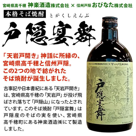 H-30 本格そば焼酎 戸隠宴舞 ■備考へ[満年齢]記入必須