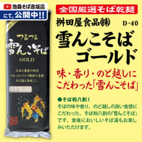 D-40-02 雪んこそば ゴールド【長野】