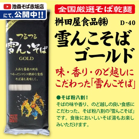 D-40-02 雪んこそば ゴールド【長野】