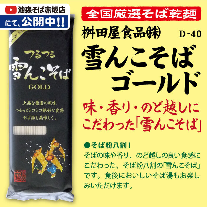 D-40-02 雪んこそば ゴールド【長野】 | 池森そば 公式ショップ