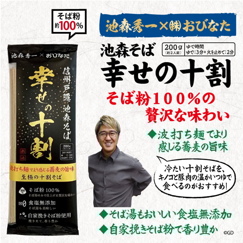 A-2-03 池森そば 幸せの十割 | 池森そば 公式ショップ