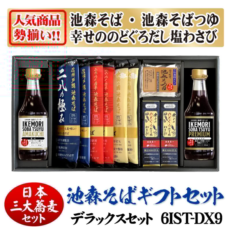 三大蕎麦]デラックスセット 6IST-DX9 | 池森そば 公式ショップ