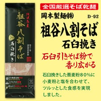 D-92 祖谷八割そば 石臼挽き【徳島】
