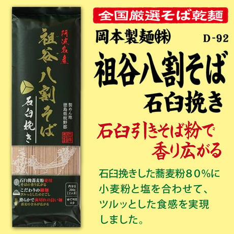 D-92 祖谷八割そば 石臼挽き【徳島】