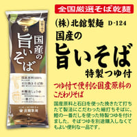 D-124 国産の旨いそば 特製つゆ付【岩手】