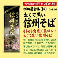 D-116 太くて黒い信州そば【長野】