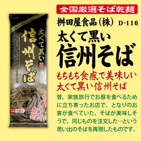 D-116 太くて黒い信州そば【長野】