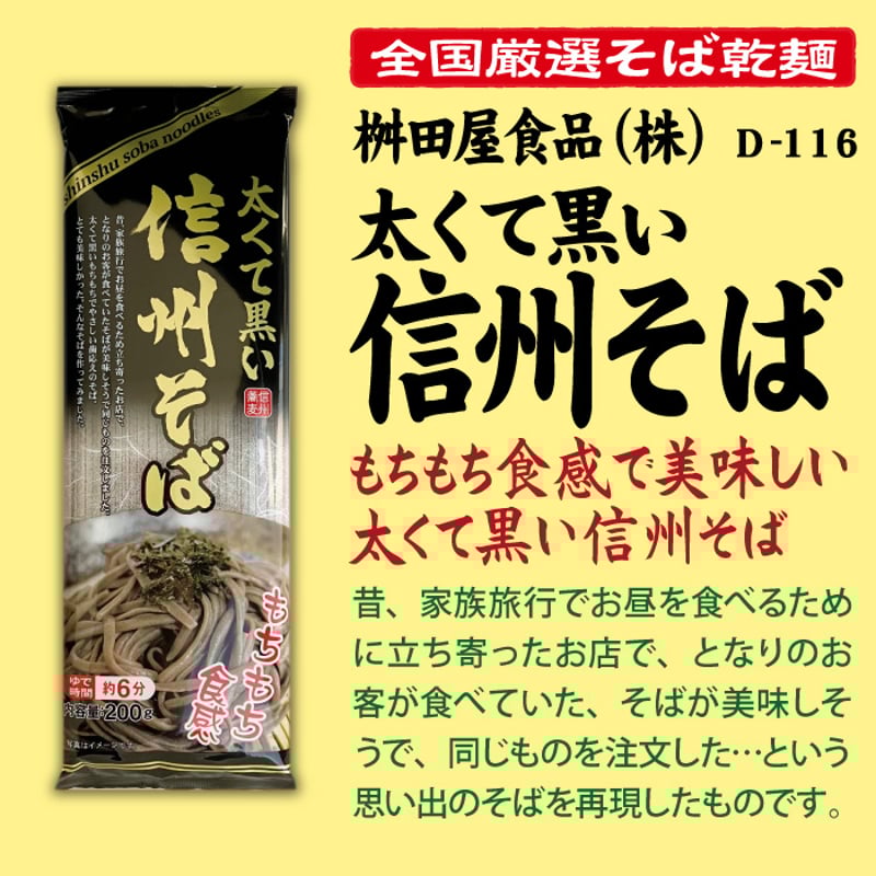 D-116 太くて黒い信州そば【長野】 | 池森そば 公式ショップ