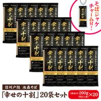 幸せの十割 20袋入