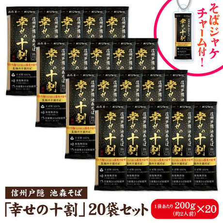 幸せの十割 20袋入