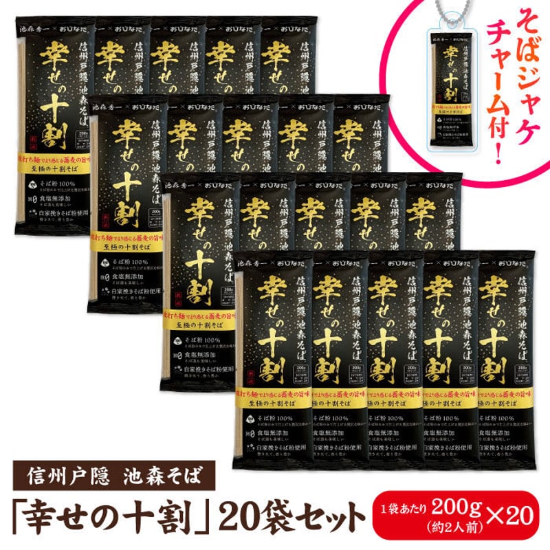 幸せの十割 20袋入 | 池森そば 公式ショップ