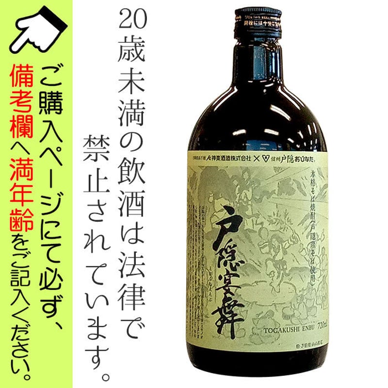 H-30 本格そば焼酎 戸隠宴舞 □備考へ[満年齢]記入必須 | 池森そば