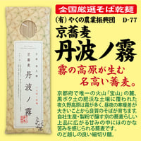 D-77 京蕎麦 丹波の霧【京都】