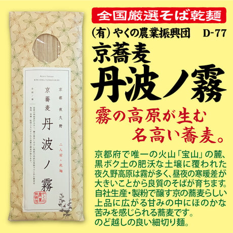 D-77 京蕎麦 丹波の霧【京都】