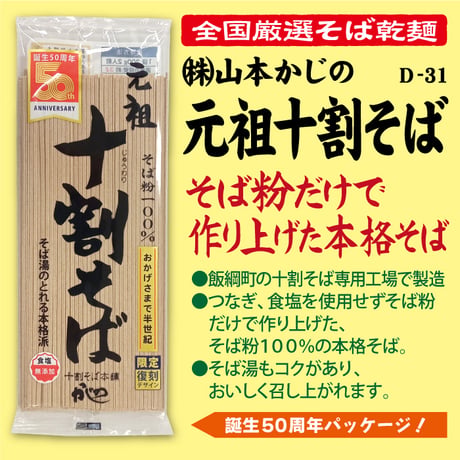 D-31-01 元祖十割そば【長野】
